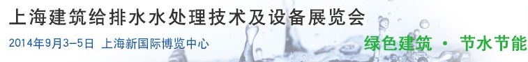 2014上海建筑給排水、水處理技術(shù)及設(shè)備展覽會(huì)