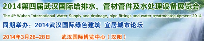 2014第四屆武漢國(guó)際給排水、管材管件及水處理設(shè)備展覽會(huì)武漢國(guó)際給排水、水處理及管網(wǎng)建設(shè)展覽會(huì)