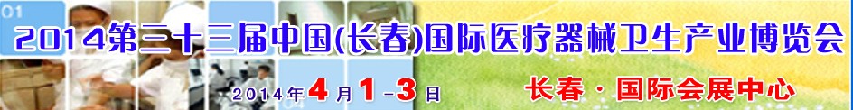 2014第三十三屆中國(長春)國際醫(yī)療器械衛(wèi)生產(chǎn)業(yè)博覽會(huì)