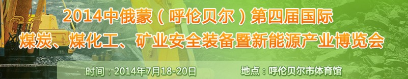 2014中俄蒙（呼倫貝爾）第四屆國際煤炭、煤化工、礦業(yè)安全裝備暨新能源產(chǎn)業(yè)博覽會