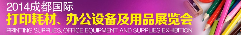 2014成都國際打印耗材、辦公設(shè)備及用品展覽會