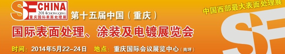 2014第十五屆中國(guó)（重慶）國(guó)際表面處理、涂裝及電鍍展覽會(huì)