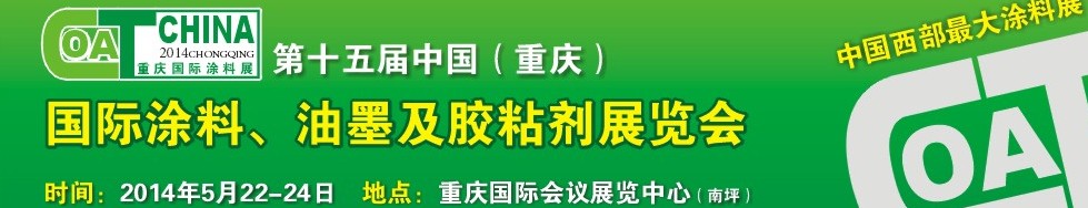 2014第十五屆中國（重慶）國際涂料、油墨及膠粘劑展覽會(huì)