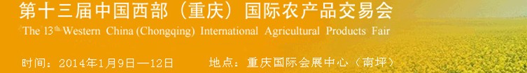 2014第十三屆重慶中國西部國際農(nóng)產(chǎn)品交易會
