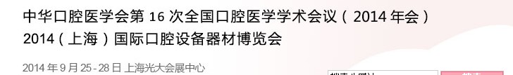 中華口腔醫(yī)學會第16次全國口腔醫(yī)學學術會議(2014年會)<br>2014(上海)國際口腔設備器材博覽會