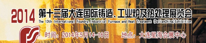 2014第十三屆大連國(guó)際鑄造、工業(yè)爐及熱處理展覽會(huì)