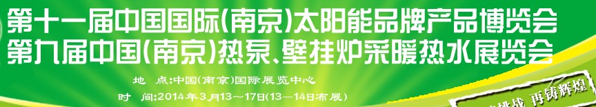 2014第十一屆中國國際(南京)太陽能品牌產(chǎn)品博覽會