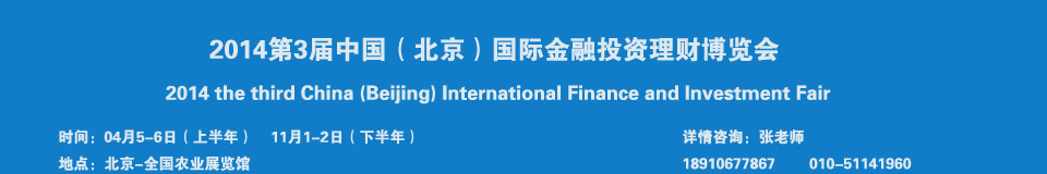 2014中國（北京）國際投資理財(cái)博覽會