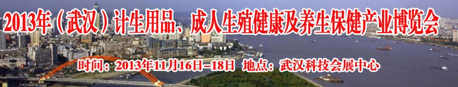 2013年（武漢）計生用品、成人生殖健康博覽會