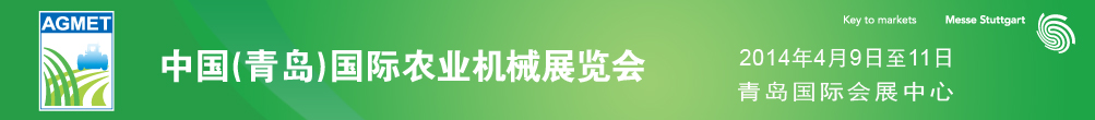 2014中國（青島）國際農業(yè)機械展覽會