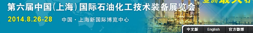 cippe2014第六屆中國(上海)國際石油化工技術(shù)裝備展覽會