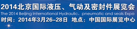 2014北京液壓、氣動(dòng)及密封件展覽會(huì)