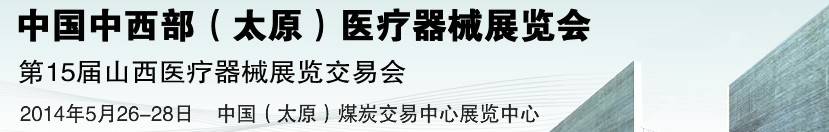 2014第15屆中國(guó)中西部(太原)醫(yī)療器械展覽會(huì)