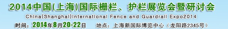 2014中國（上海）國際柵欄、護(hù)欄展覽會