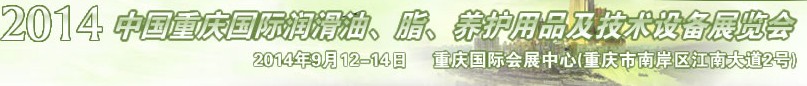 2014中國重慶國際潤滑油、脂、養(yǎng)護(hù)用品及技術(shù)設(shè)備展覽會(huì)