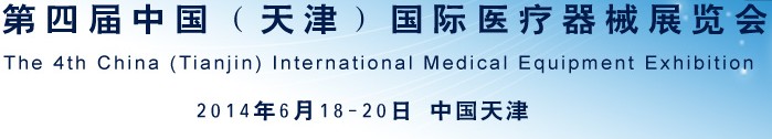 2014第四屆中國(天津)國際醫(yī)療器械展覽會