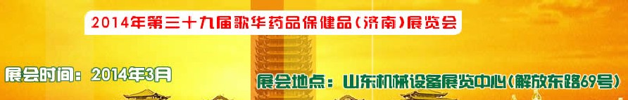 2014第三十九屆歌華醫(yī)藥保健(濟(jì)南)博覽會(huì)