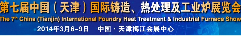 2014第七屆中國（天津）國際鑄造、熱處理及工業(yè)爐展覽會