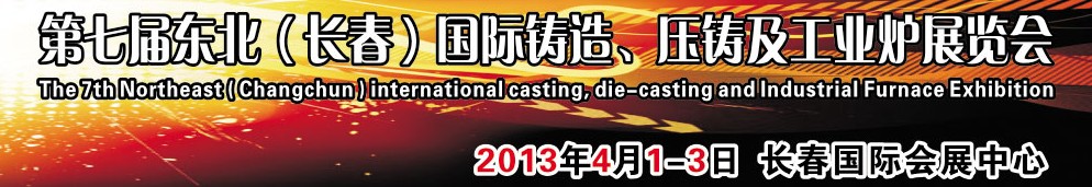2014第七屆東北（長(zhǎng)春）國(guó)際鑄造、壓鑄及工業(yè)爐展覽會(huì)
