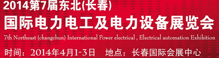 2014第七屆長(zhǎng)春國(guó)際電力電工及電氣自動(dòng)化展覽會(huì)
