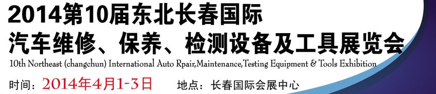 2014第十屆東北長春汽車維修、保養(yǎng)、檢測設(shè)備及工具展覽會