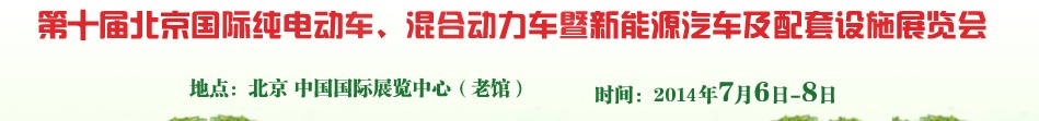 2014第十屆北京國(guó)際純電動(dòng)車(chē)、混合動(dòng)力車(chē)暨新能源汽車(chē)及配套設(shè)施展覽會(huì)