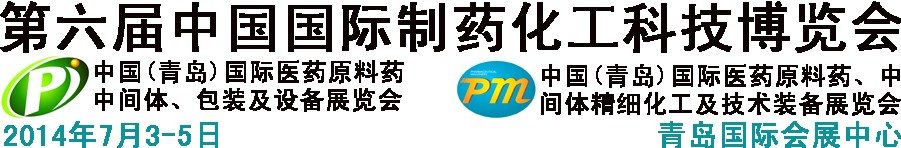 2014第六屆中國（青島）國際醫(yī)藥原料藥、中間體、包裝及設(shè)備展覽會(huì)
