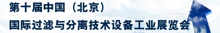 2014第十屆中國(北京)國際過濾與分離技術(shù)設備工業(yè)展覽會