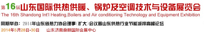 2014第16屆山東國際暖通、鍋爐及空調(diào)技術(shù)與設(shè)備展覽會