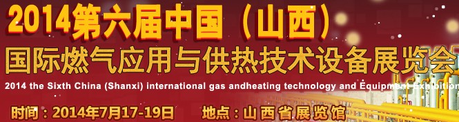 2014第六屆中國（山西）國際供熱供暖、鍋爐及空調(diào)技術(shù)與設(shè)備展覽會