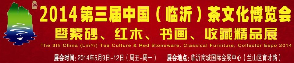2014第三屆中國（臨沂）茶文化博覽會暨紫砂、紅木家具、書畫、收藏精品展
