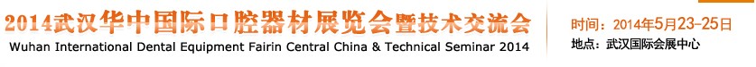 2014華中(武漢)國(guó)際口腔器材展覽會(huì)暨技術(shù)交流會(huì)