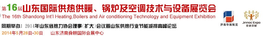 2014第十六屆山東國(guó)際供熱供暖、鍋爐及空調(diào)技術(shù)與設(shè)備展覽會(huì)