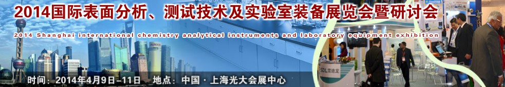 2014國際表界面分析、測試及實驗室裝備展覽會暨研討會