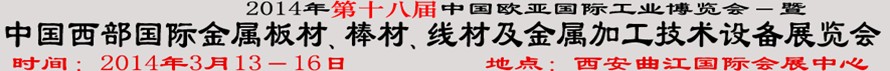2014第十八屆中國(guó)西部國(guó)際金屬板材、棒材、線材、鋼絲繩及金屬加工、配套設(shè)備展覽會(huì)