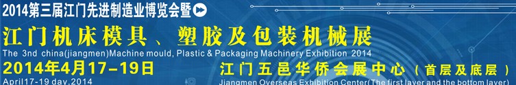 2014第三屆中國（江門）機床、模具及橡塑工業(yè)展覽會