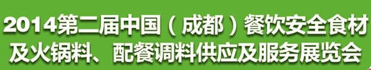 2014第二屆中國(guó)（成都）餐飲安全食材<br>火鍋料、配餐調(diào)料供應(yīng)及服務(wù)展覽會(huì)