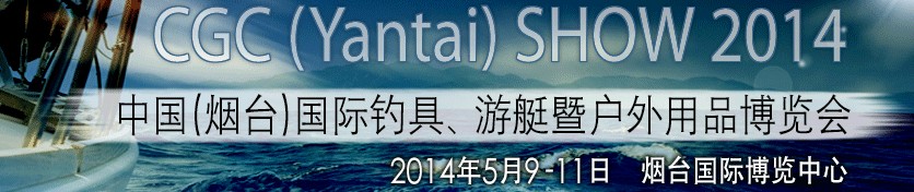 2014中國（煙臺）國際釣具、游艇暨戶外用品博覽會