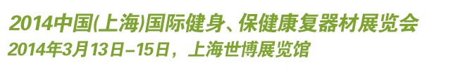 2014中國(上海)國際健身、保健康復器材展覽會