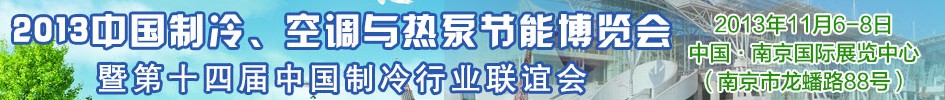 2013第十四屆制冷、空調(diào)與熱泵節(jié)能展覽會