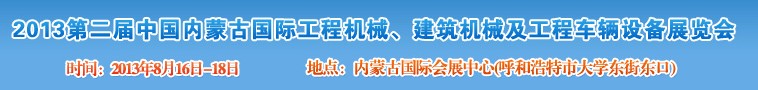 2013第二屆中國內(nèi)蒙古國際工程機械、建筑機械、礦山機械及工程車輛設備展覽會