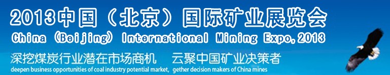 2013中國(北京)國際礦業(yè)源博覽會