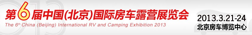 2013(第六屆)北京國際房車露營展覽會