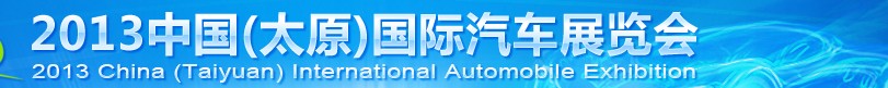 2013中國(太原)國際汽車展覽會