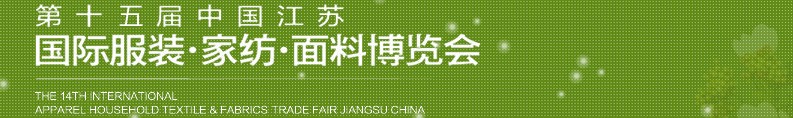 2013第十五屆江蘇國(guó)際服裝、家紡、面料博覽會(huì)
