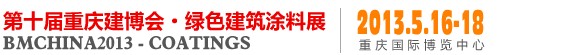 2013中國(重慶)國際綠色建筑涂料展覽會