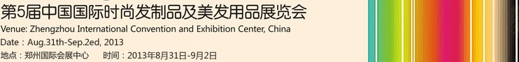 2013第5屆中國國際時(shí)尚發(fā)制品及美發(fā)用品展覽會(huì)