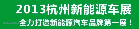 2013第三屆中國(guó)(杭州)國(guó)際新能源汽車產(chǎn)業(yè)展覽會(huì)