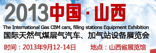 2013中國（山西）國際天然氣煤層氣汽車、加氣站設(shè)備展覽會