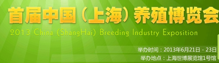 2013首屆中國(上海)養(yǎng)殖博覽會